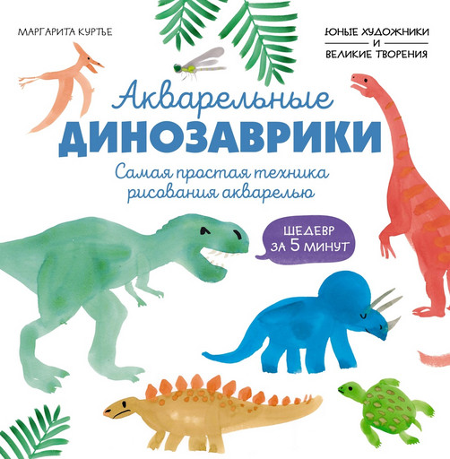 Акварельные динозаврики. Самая простая техника рисования акварелью