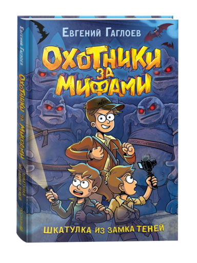 Гаглоев Е. Охотники за мифами. 1. Шкатулка из замка теней