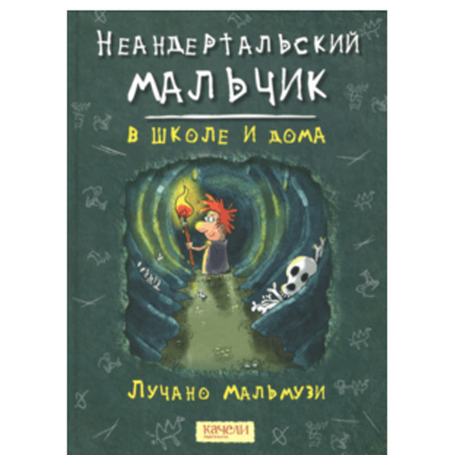 Неандертальский мальчик в школе и дома