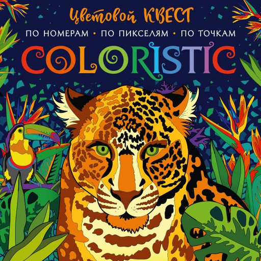 Coloristic Цветовой квест по номерам