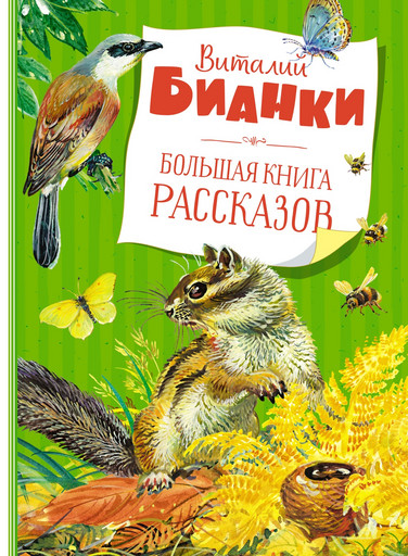 Большая книга рассказов. Бианки  (нов.обл.)