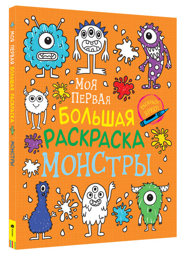 Моя первая большая раскраска. Монстры
