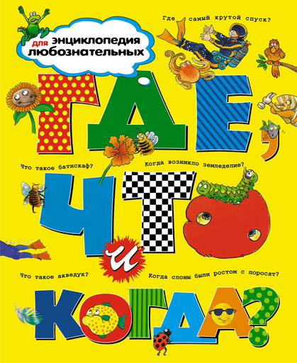 Где, что и когда?