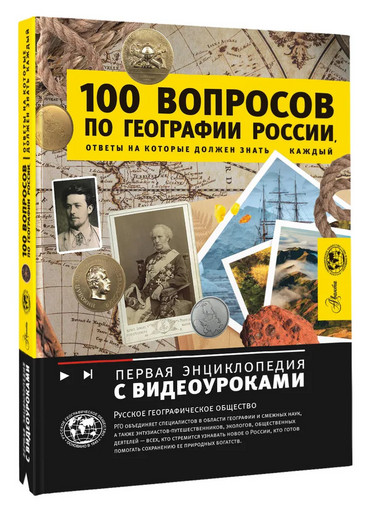 100 вопросов по географии России, ответы на которые должен знать каждый