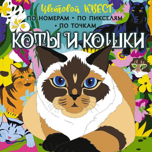 Коты и кошки