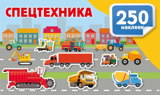 Спецтехника