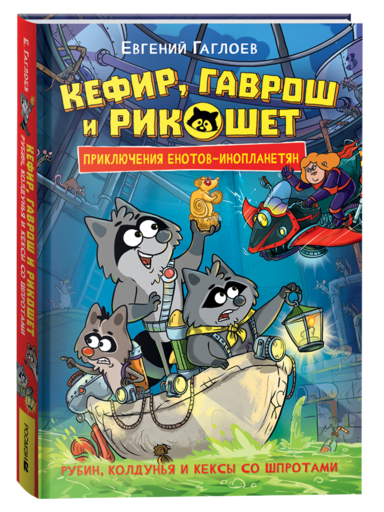 Гаглоев Е. Кефир, Гаврош и Рикошет. 3. Рубин, колдунья и кексы со шпротами