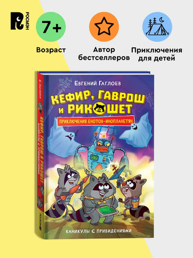 Гаглоев Е. Кефир, Гаврош и Рикошет. 4. Каникулы с привидениями