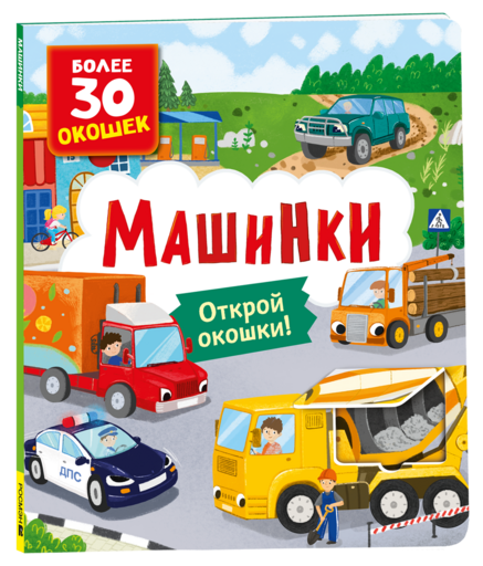 Книги с окошками. Машинки