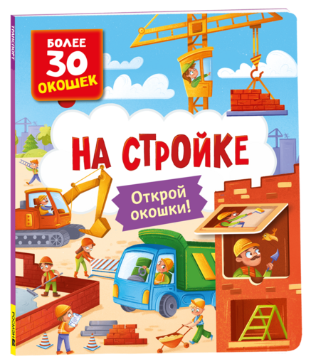 Книги с окошками. На стройке