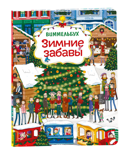 Зимние забавы (нов.). Виммельбух