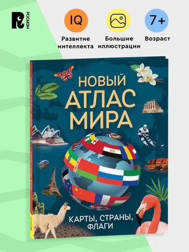 Новый атлас мира. Карты, страны, флаги