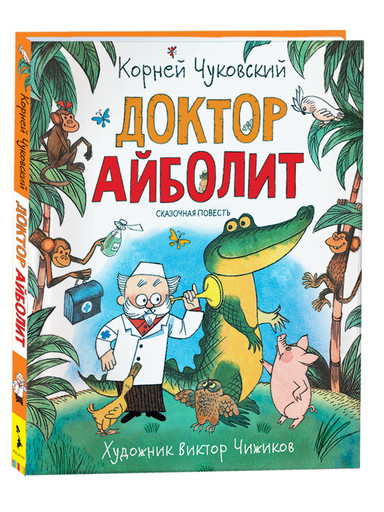 Чуковский К. Доктор Айболит (Любимые детские писатели)