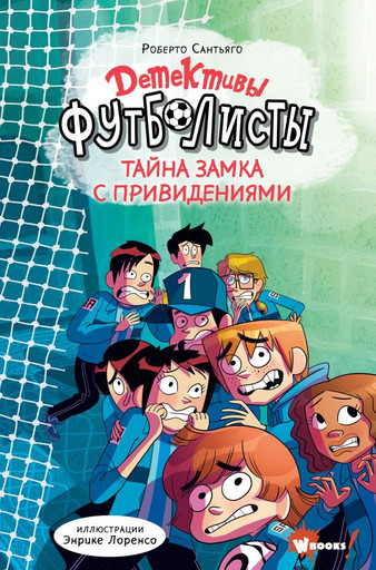 Детективы-футболисты. Тайна замка с привидениями