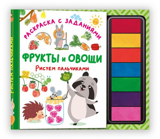 Фрукты и овощи. Рисуем пальчиками. Раскраска с заданиями