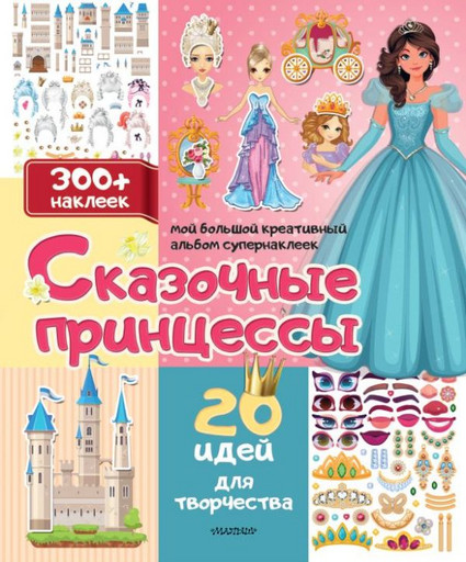 Сказочные принцессы: 20 идей для творчества