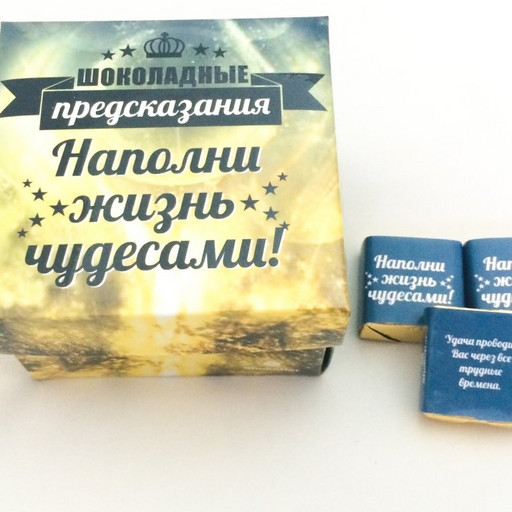 Классика "Шоколадные предсказания"
