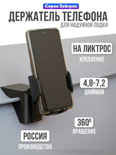 Держатель смартфона для ПВХ лодки