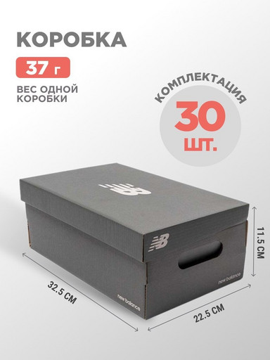 Коробка New Balance 30 шт (40074)