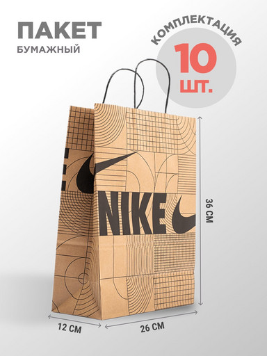 Пакет бумажный Nike 10  шт (40085)