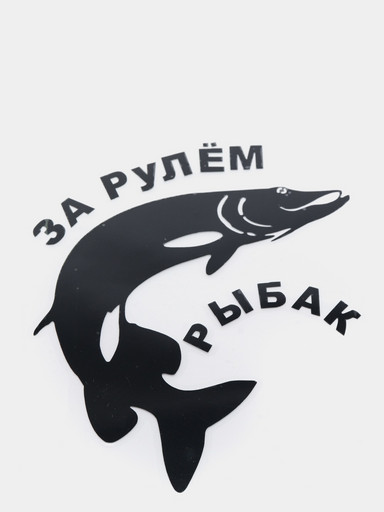 Наклейка "За рулем рыбак"