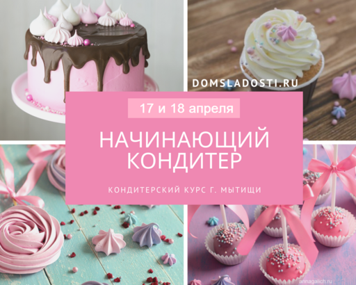 Начинающий кондитер 17 и 18 апреля