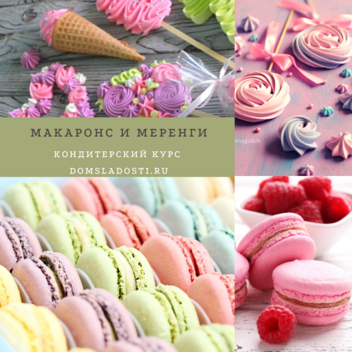 Макаронс и меренги 24 апреля