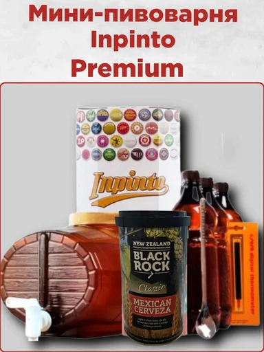 Мини-пивоварня Inpinto Premium