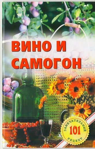 Книга "Вино и самогон (101 замечательный рецепт)"