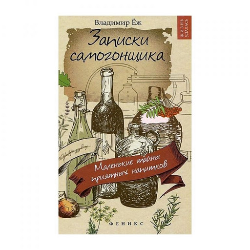 Книга "Записки самогонщика"