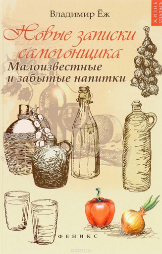 Книга "Новые записки самогонщика"