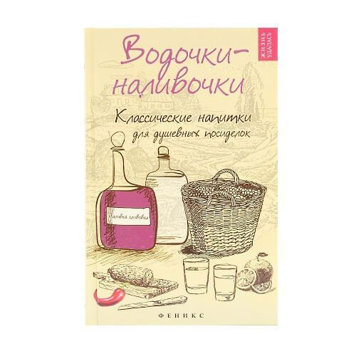 Книга "Водочки-наливочки. Классические напитки"