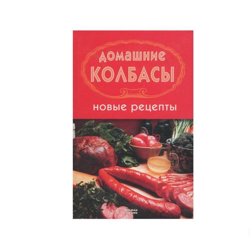 Книга "Домашние колбасы. Новые рецепты"