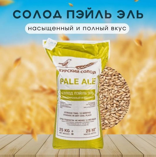 Солод пивоваренный Pale ale (Пэйл Эль)