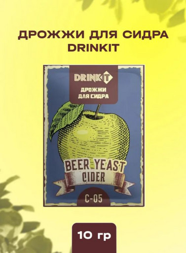 Дрожжи для сидра DRINKIT C-05