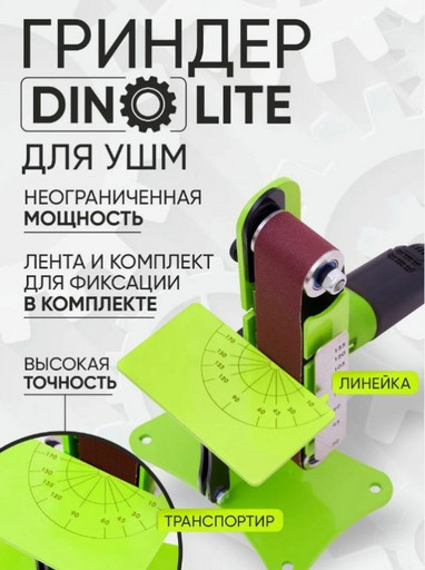 Гриндер "DINO" Lite на УШМ 610 мм