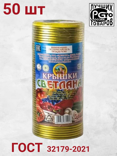 Крышки для консервирования "Светлана" 50 шт (СКО-82)
