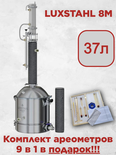Самогонный аппарат Luxstahl 8M