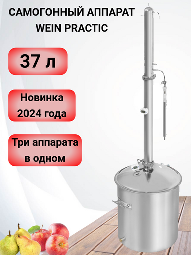 Самогонный аппарат Wein Practic (Вейн Практик)