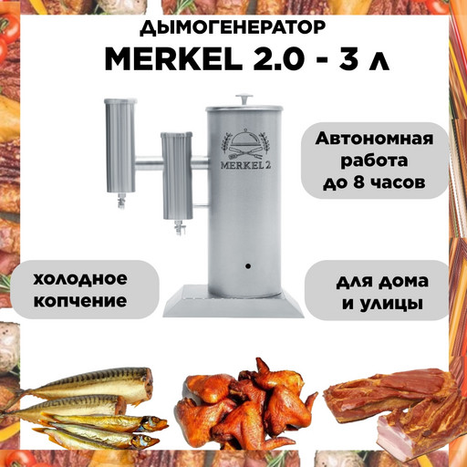 Дымогенератор Меркель 2 (Merkel 2) - 3 л