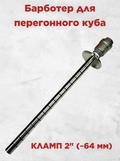 Барботер трубный