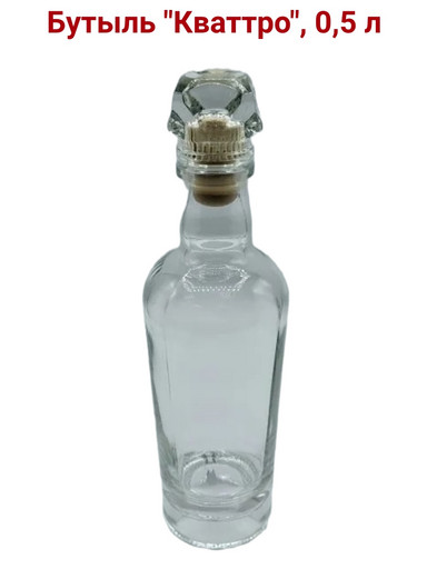 Бутылка "Кваттро" с пробкой / 0,5 л