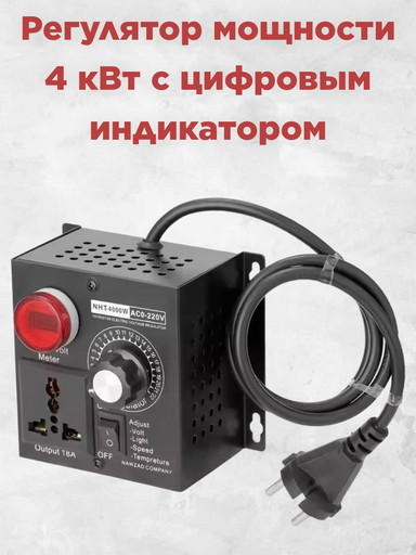 Регулятор мощности для ТЭН с цифровым индикатором 4 кВт
