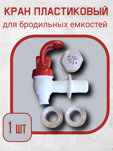 Кран пластиковый для бродильных емкостей