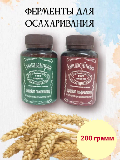Ферменты для осахаривания Амилосубтилин и Глюкаваморин Ферменты для осахаривания Амилосубтилин и Глюкаваморин