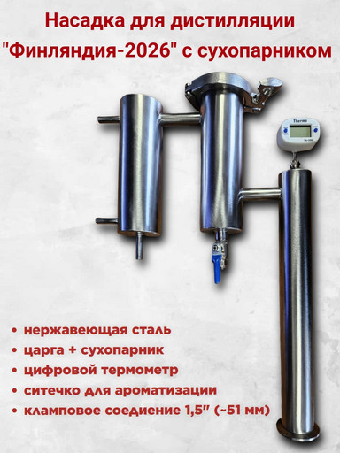 Самогонный аппарат "Финляндия-2026" с царгой и сухопарником Самогонный аппарат "Финляндия-2026" с царгой и сухопарником