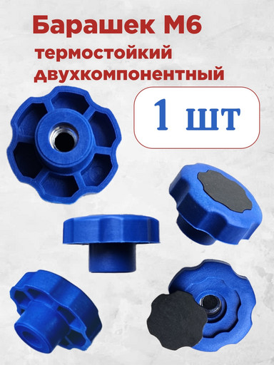 Барашек М6 термостойкий двухкомпонентный
