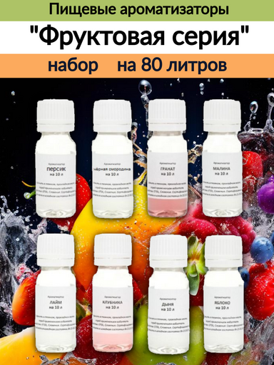 Набор вкусовых концентратов "Фруктовая серия" на 80 л.