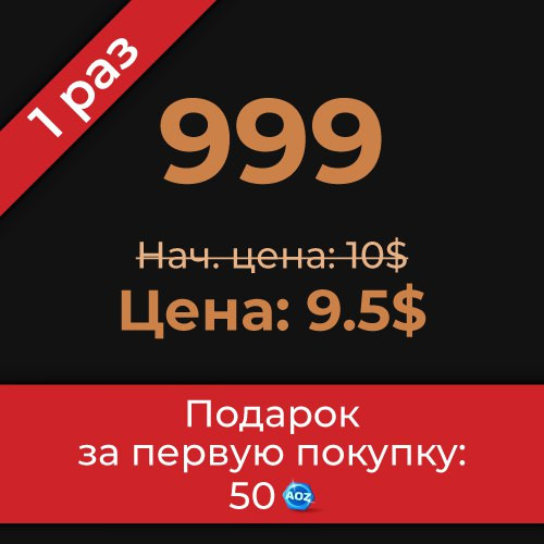 Пакет 999 AOZ монет
