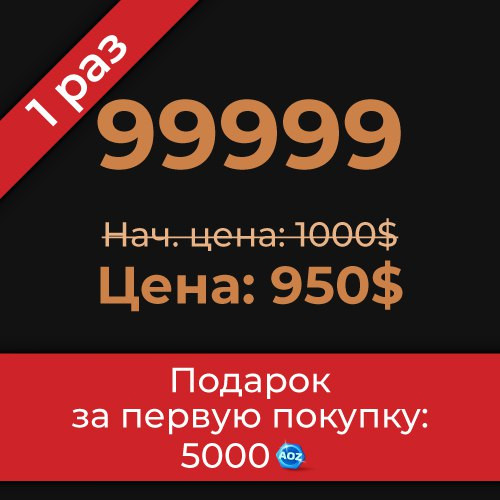 Пакет 99999 AOZ монет